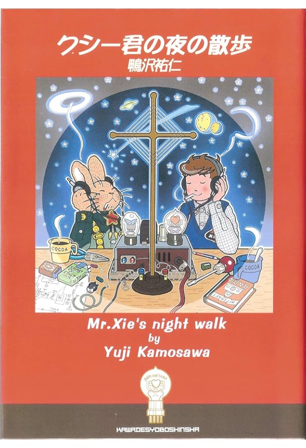 XIE'S CLUB BOOK ~鴨沢祐仁イラスト集~ (ele-king books) | XIE'S CLUB